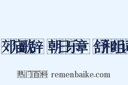 郊庙歌辞·朝日乐章·舒和组词是什么意思的图片